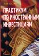 Практикум по иностранным инвестициям., Кожухар В.М. 