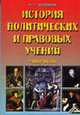 История политических и правовых учений (учебное пособие, издание 2), Кудинов О.А. 