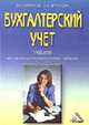Бухгалтерский учет: Учебник для средних специальных учебных заведений, Богаченко В.М., Кириллова Н.А. 