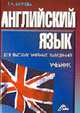 Английский язык для высших учебных заведений: Учебник., Карпова Т.А. 