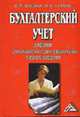 Бухгалтерский учет: Учебник для ссузов, 4-е изд., перераб. и доп.(изд:4), Швецкая В.М., Головко Н.А. 