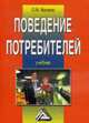 Поведение потребителей: Учебное пособие, Меликян О.М. 