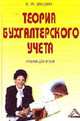 Теория бухгалтерского учета: Учебник, Швецкая В.М. 