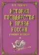 История государства и права России: Учебное пособие - 2-е изд., Кузнецов И.И. 