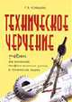 Техническое черчение: Учебник для колледжей, профессиональных училищ и технических лицеев., Конышева Г.В. 