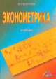 Эконометрика: Учебник, Валентинов В. А. 