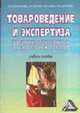Товароведение и экспертиза швейных, трикотажных и текстильных товаров: Учебное пособие / Под общ. ред. проф. И. Ш. Дзахмишевой., Дзахмишева И.Ш., Балаева С.И., Блиева М. 