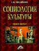 Социология культуры: Учебное пособие. - 3-е изд., доп., Михайлова Л.И. 
