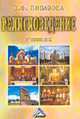Религиоведение: Учебник для вузов / Под ред. В.И. Жукова. - 6-е изд., испр. и доп., Лобазова О.Ф. 
