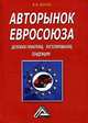 Авторынок Евросоюза. Деловая практика, регулирование, тенденции, 3-е изд., Волгин В.В. 