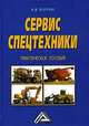 Сервис спецтехники: Практическое пособие, 3-е изд., Волгин Владислав Васильевич 