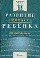 Развитие личности ребенка от 1 года до 3 лет - (Серия "Психология детства"), Ильина В.Н. 