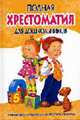 Полная хрестоматия для дошкольников. В 2 кн. Кн. 2, Томилова С.Д. 