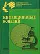 Инфекционные болезни - ('Справочники практического врача') /Венгеров Ю.Я., Мигманов Т.Э., Нагибина М.В., Ю. Я. Венгеров, Т. Э. Мигманов, М. В. Нагибина 