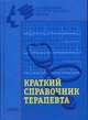 Краткий справочник терапевта /Под общ. ред. проф. В.И. Бородулина. - (Справочник практического врача)., Тополянский А.В. 