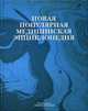 Новая популярная медицинская энциклопедия / Гл. ред. В.И. Покровский., Покровский В.И. 