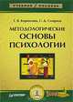 Методологические основы психологии: Учеб. пособие. - (Серия 'Учебное пособие'), Т. В. Корнилова, С. Д. Смирнов 