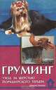 Груминг: Уход за шерстью йоркширского терьера - (Домашние любимцы), И. И. Манина 