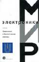 Химические и биологические сенсоры /Пер. с англ. (Серия "Мир электроники") VII. 08, Эггинс Б. 