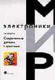 Современные датчики: Справочник (Серия "Мир электроники") VII. 09, Фрайден Дж.Ф. 