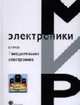 Твердотельная электроника: Учебное пособие - 2-е изд., доп., Гуртов В.А. 