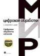 Цифровая обработка сигналов - 2-е изд.,испр. - ('Мир цифровой обработки-вып. ХI 03') /Оппенгейм А., Шафер Р., Оппенгейм А., Шафер Р., Найду П. 