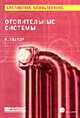 Отопительные системы / Пер. с нем. (Серия:'Библиотека климатехника'), Тиатор И. 