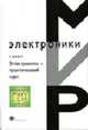 Электроника - практический курс: Учебное пособие / Пер. с англ. Е.В. Воронова и А.Л. Ларина. - 2-е изд., и справленное (Серия:'Мир электроники-Вып. VII. 22'), Джонс М.Х. 
