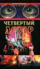 Четвертый дозор, Кудряшон Н.И, 