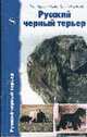 Русский черный терьер. Происхождение . Воспитание. Кормление. Стандарт., Герасимова М., Лемехова Е. 
