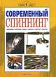 Современный спиннинг. Удилище, катушка, леска, воблер, твистер, блесна, В. Н. Блищ 
