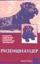 Ризеншнауцер. Стандарты. Содержание. Разведение. Профилактика заболеваний, Крук В. 