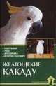Желтощекие какаду: Содержание. Уход. Дрессировка. Обучение разговору - (Домашний зооуголок), Рахманов А.И. 