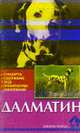 Далматин: Стандарты. Содержание. Уход. ПРофилактика заболеваний - (Домашние любимцы), Брикснер С. 