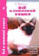 Все о сиамской кошке. Содержание, кормление, стандарты. / Пер. с англ., Франклин С. 