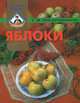 Яблоки на вашем столе - (Серия: Золотые рецепты), Г. И. Поскребышева 
