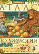 Атлас по биологии, 