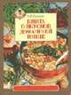 Книга о вкусной домашней пище (Серия "Рецепты опытной хозяйки"), Л. Я. Гаевская 
