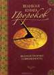 Великая книга пророков. Книга 5. Катастрофы, предсказанные заранее, Николай Непомнящий 