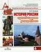 История России с древнейших времен до конца XVI века: Учебник для 6 класса общеобразовательных учреждений., Сахаров А.Н. 