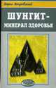 Шунгит - минерал здоровья - (Серия "Азбука здоровья"), Покровский Б. 