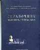 Справочник акушера -гинеколога- 3-е изд., Зазерская И.Е. 