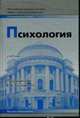 Психология. Учебник для педагогических вузов / Под ред. Б.А. Сосновского., Сосновский Б.А. 