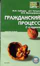 Гражданский процесс: Конспект лекций. - 2-е изд., перераб. и доп. (Серия:'Хочу все сдать!'), Лебедев М.Ю., Чепцов Д.Е, Францифоров Ю.В. 