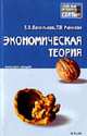 Экономическая теория: Конспект лекций: Пособие для сдачи экзамена - (Серия "Хочу все сдать!"), Васильева Е.В., Макеева Т.В. 