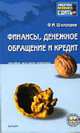 Финансы, денежное обращение и кредит: Пособие для сдачи экзамена (Серия "Хочу все сдать!"), Шелопаев Ф.М. 