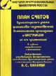 План счетов бухгалтерского учета финансово-хозяйственной деятельности организаций и инструкция по его приминению - 3 изд., Бакаев А. С. 