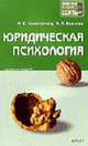 Юридическая психология: Пособие для сдачи экзамена. (Серия:'Хочу все сдать!'), Косолапова Н.В., Иванова А.И. 