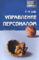 Управление персоналом: Пособие для сдачи экзамена (Серия "Хочу все сдать!"), Шаш Н.Н. 