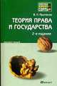 Теория права и государства: Конспект лекций. - 2-е изд., перераб. и доп. - (Хочу все сдать!)., Протасов В.Н. 